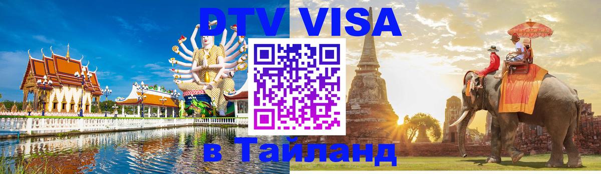DTV Виза в Тайланд для россиян 