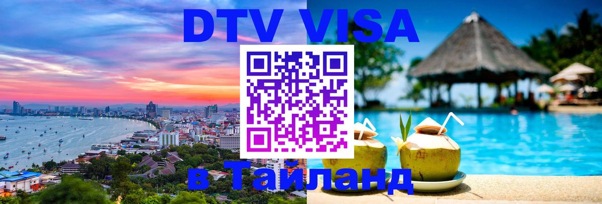 DTV Visa Тайланд купить Гавана 