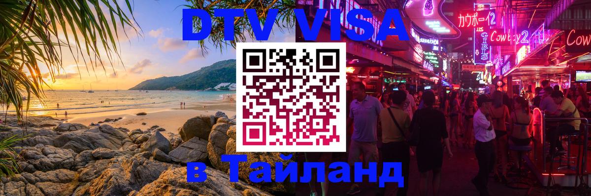DTV Visa Thailand — прайс и условия, виза без дополнительных документов - 19.11.2025 